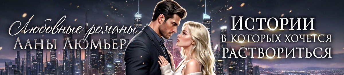 Все книги автора Лана Люмьер