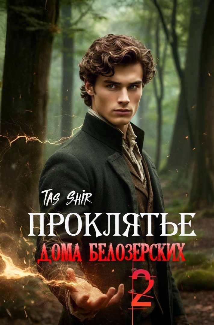 Проклятье дома Белозерских 2 - Tas Shir