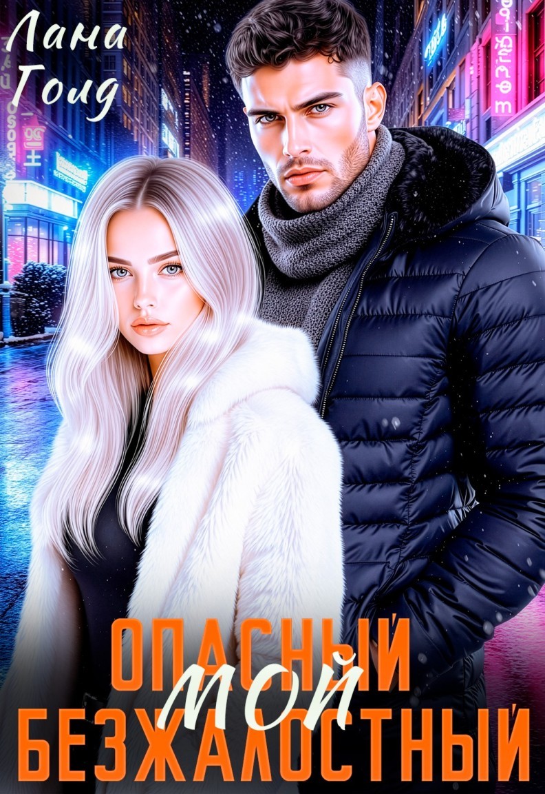 Опасный. Безжалостный. Мой. - Лана Голд