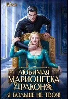 Любимая марионетка дракона. Я больше не твоя! - Юки