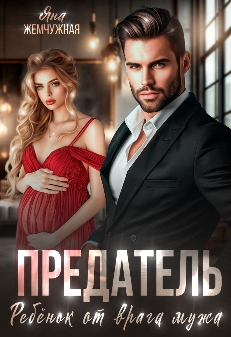 Предатель. Ребёнок от врага мужа - Яна Жемчужная