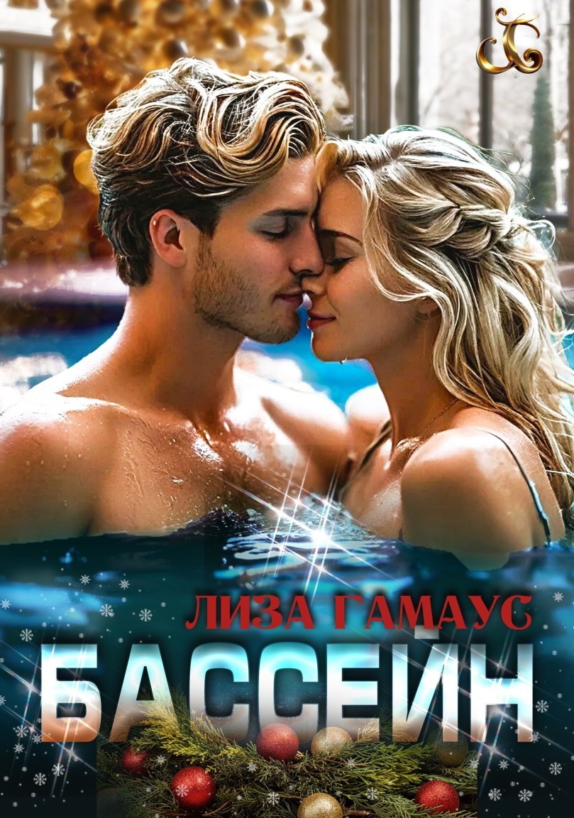 Бассейн - Лиза Гамаус