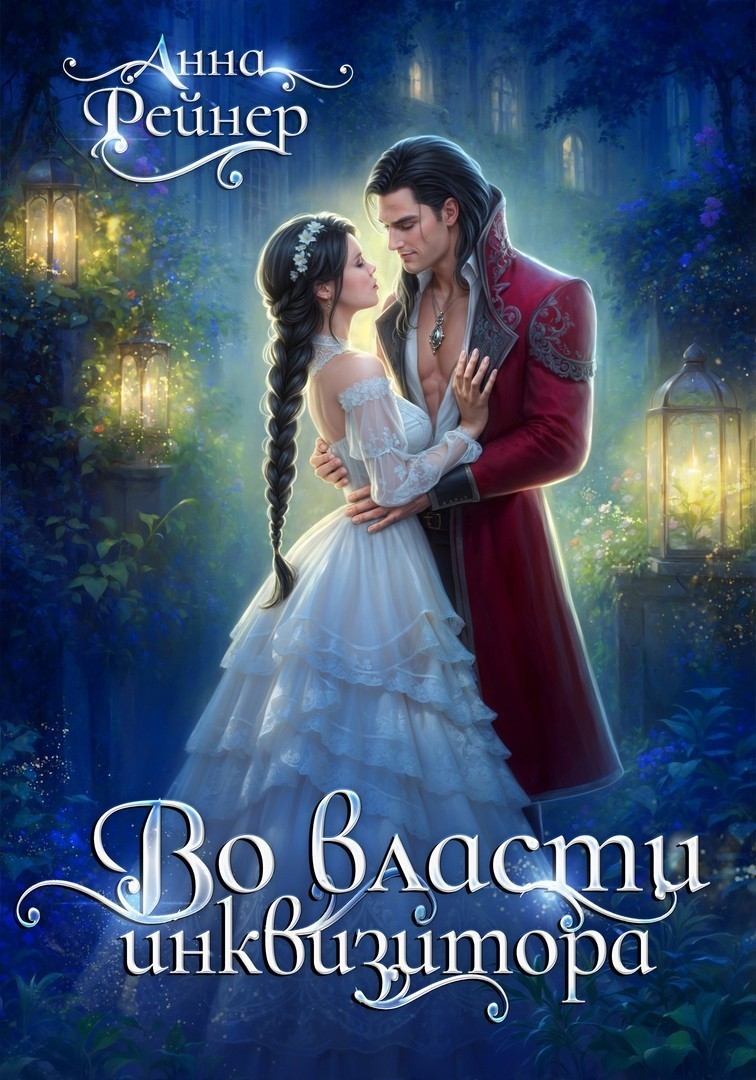 Во власти инквизитора - Анна Рейнер