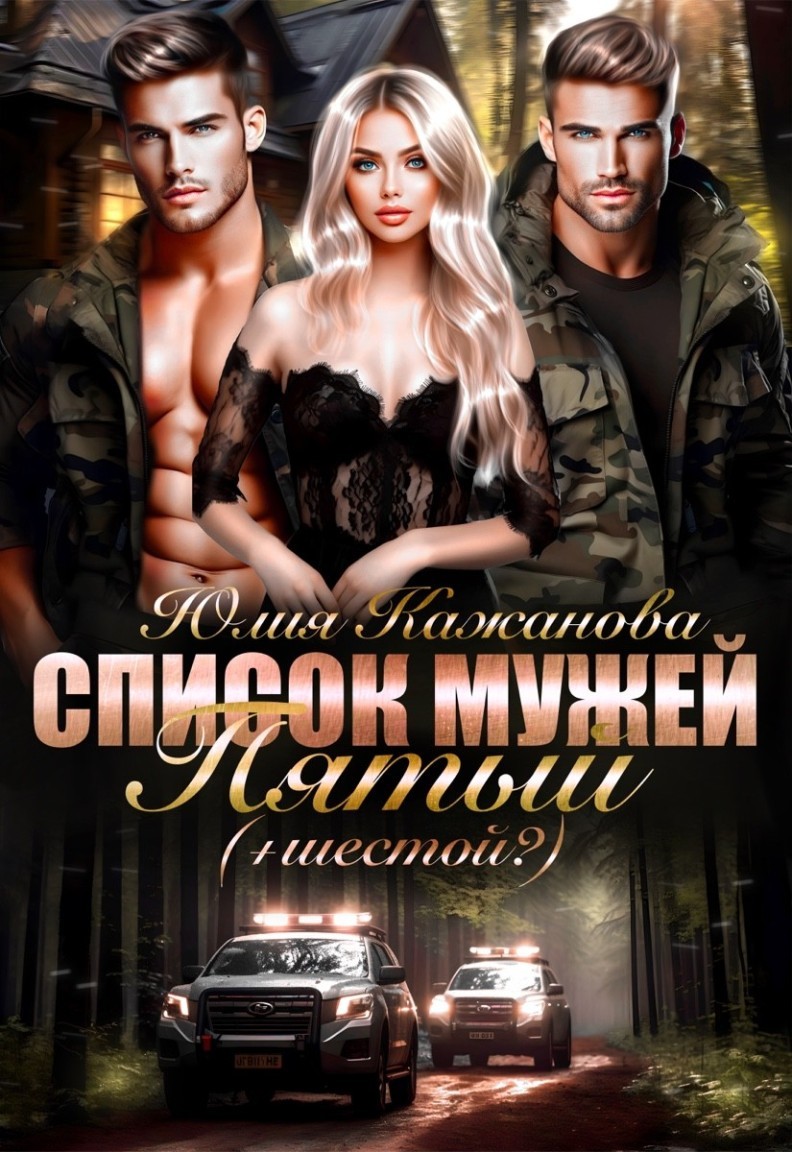 Список Мужей. Пятый + (Шестой?) - Юлия Кажанова