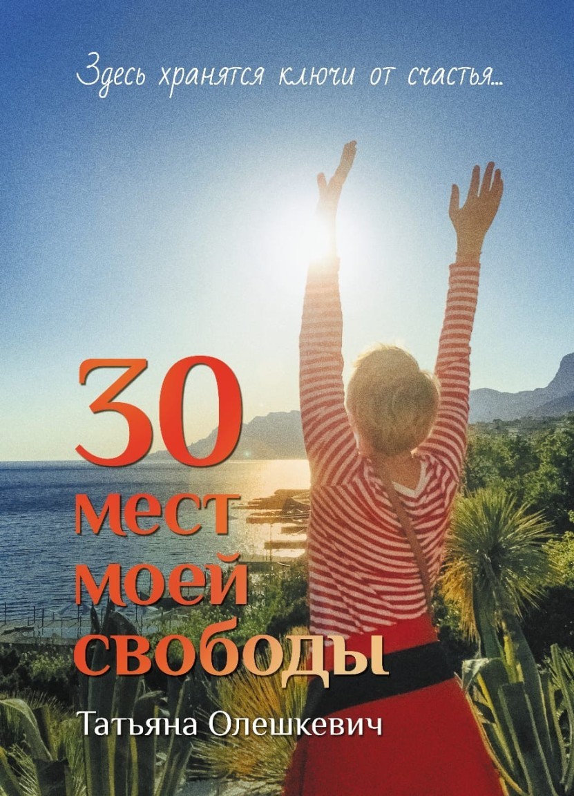 30 мест моей свободы - Татьяна Олешкевич, Остросюжетный любовный роман