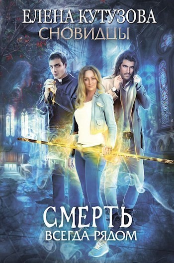 Смерть всегда рядом - Елена Кутузова