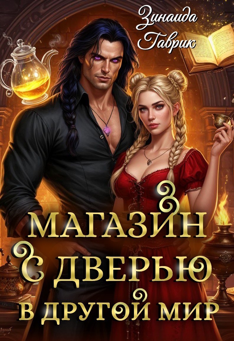 Магазин с дверью в другой мир - Зинаида Гаврик