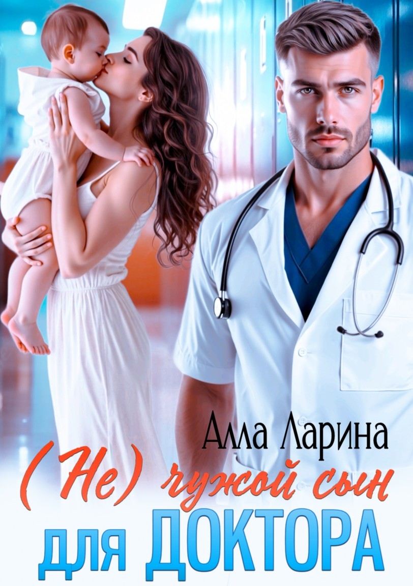 (Не)чужой сын для доктора - Алла Ларина