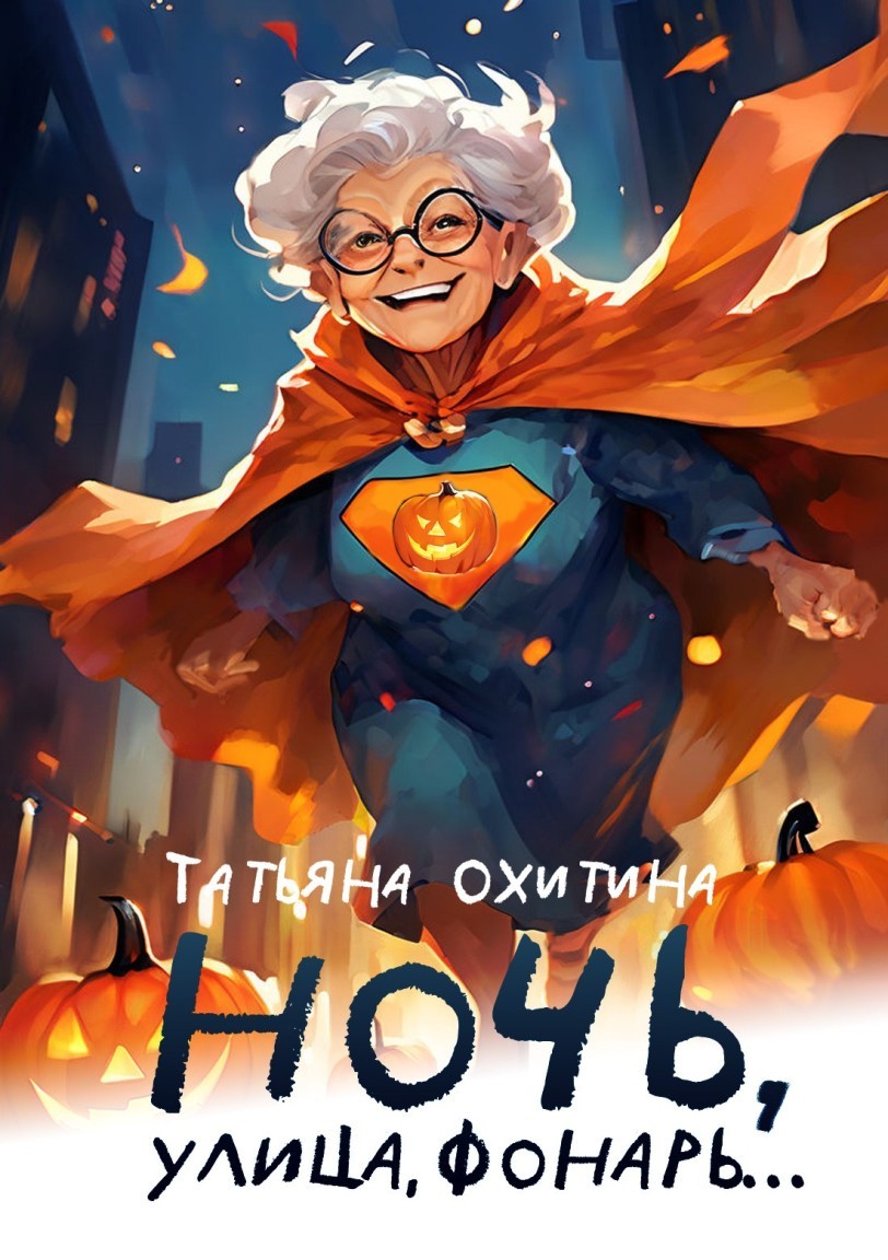 Ночь, улица, фонарь... - Татьяна Охитина