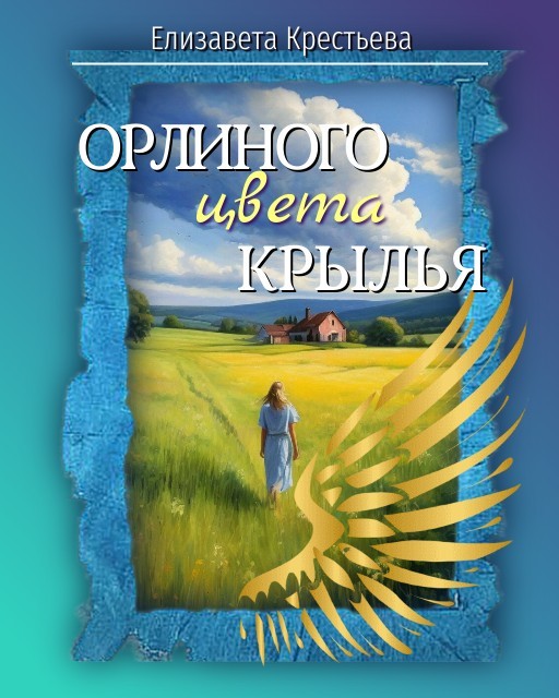 Орлиного цвета крылья - Елизавета Крестьева