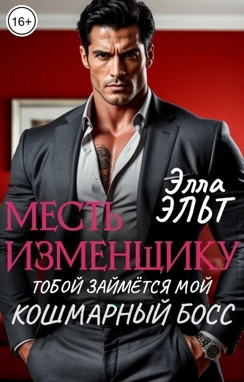 Месть изменщику. Тобой займётся мой кошмарный босс - Элла Эльт