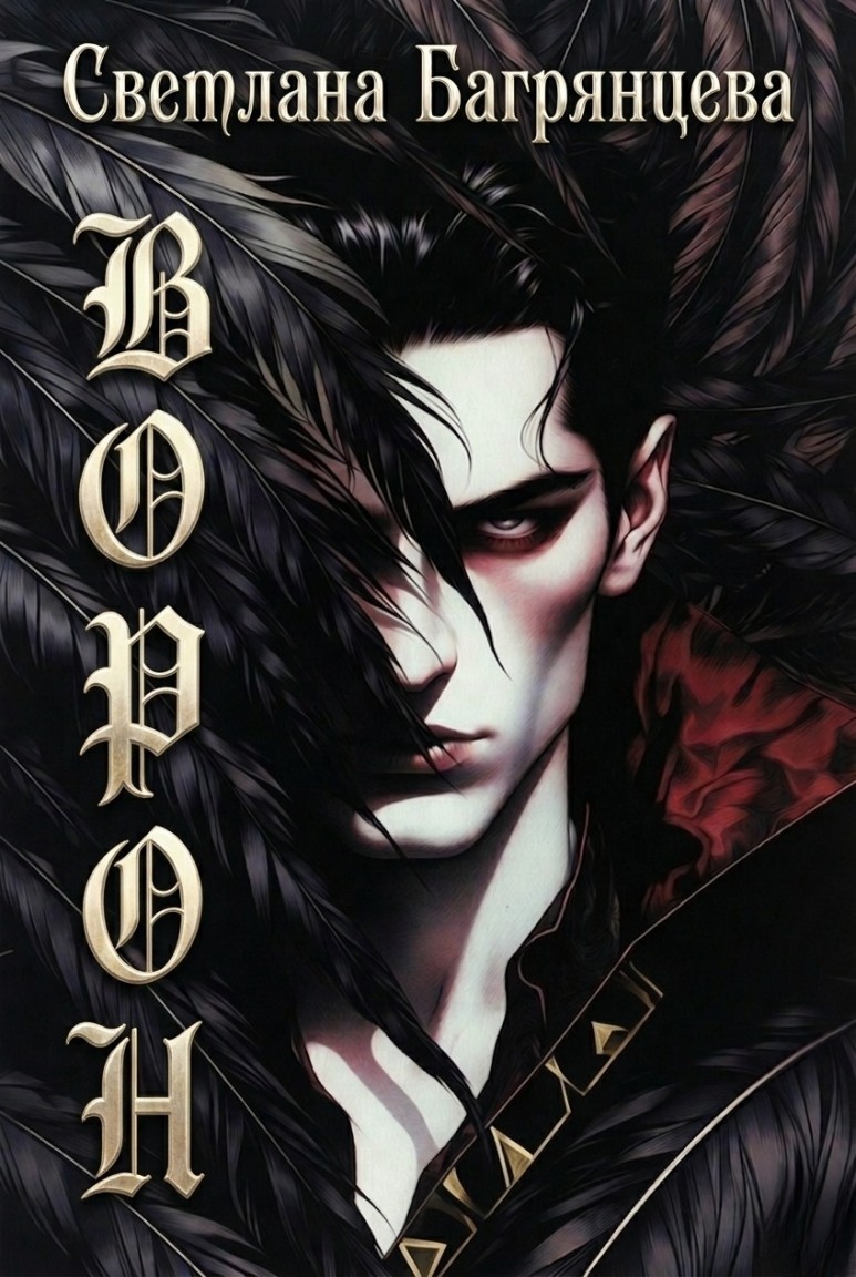 Ворон - Светлана Багрянцева