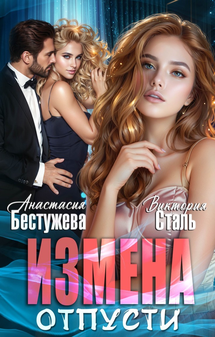 Измена Отпусти - Анастасия Бестужева