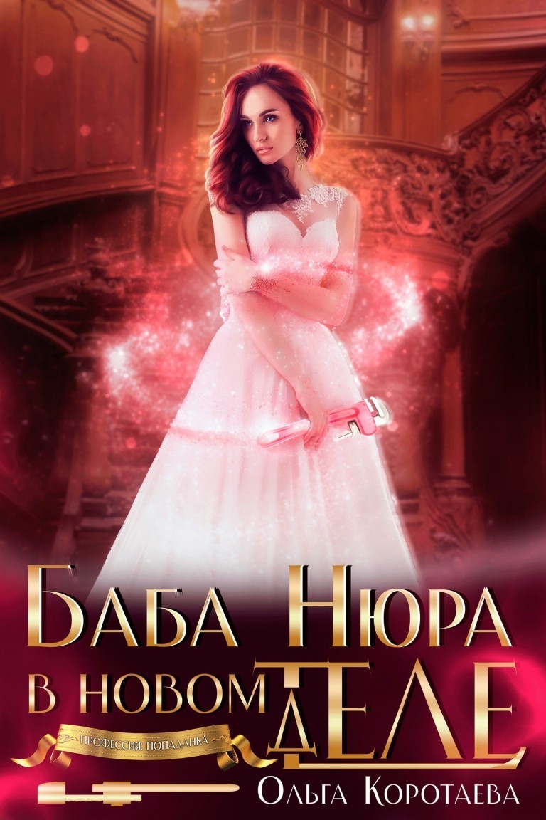 Баба Нюра в новом теле (деле) - Ольга Коротаева