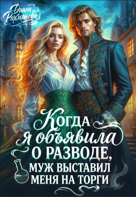 Когда я объявила о разводе, муж выставил меня на торги - Диана Рахманова (Рыжая Ехидна)