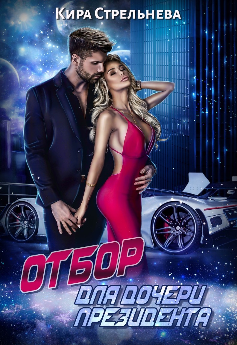 Отбор для дочери президента - Кира Стрельнева