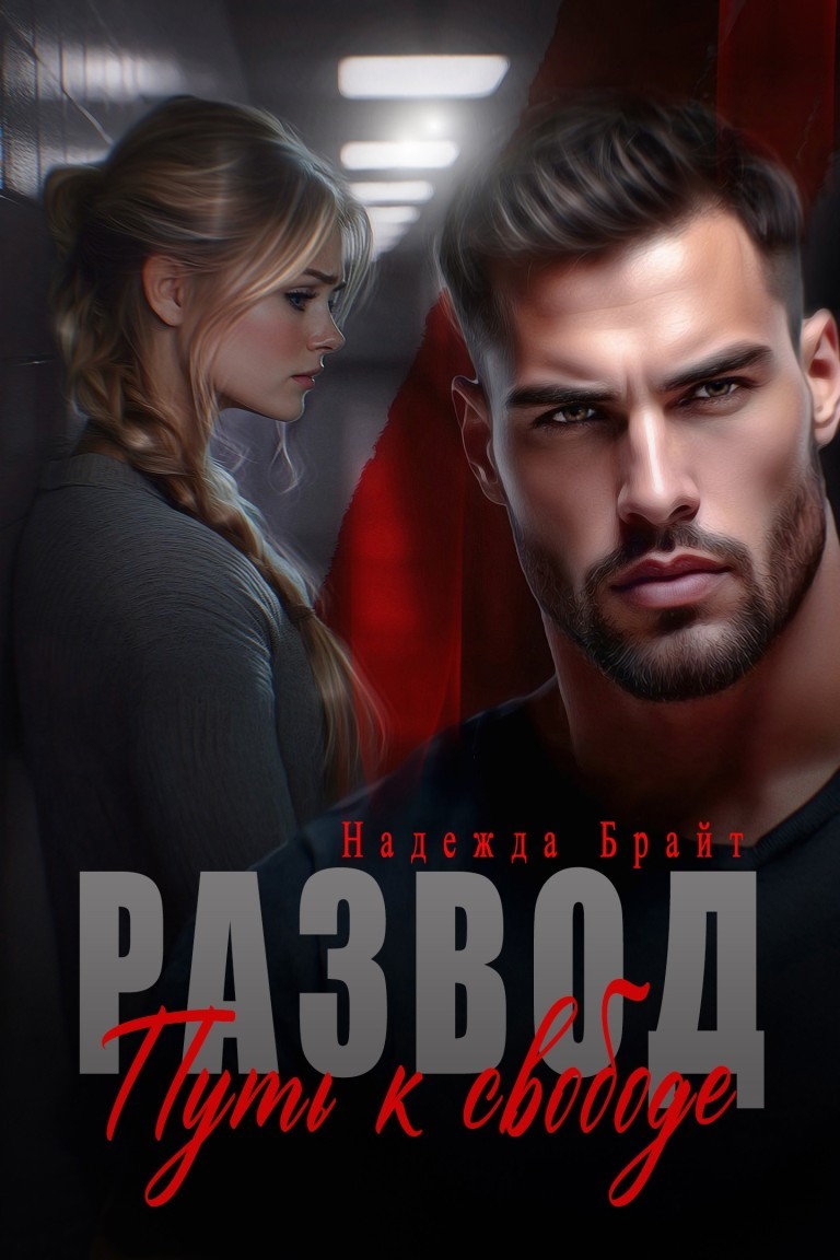Развод. Путь к свободе - Надежда Брайт