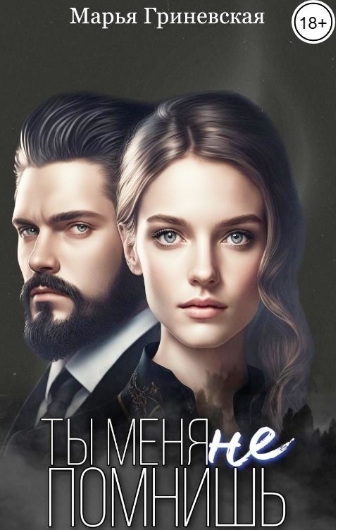 Ты меня не помнишь - Марья Гриневская