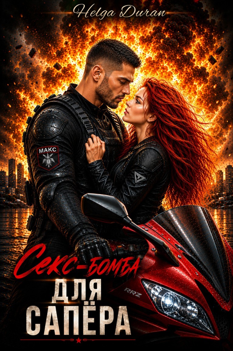 Секс-бомба для сапёра - Helga Duran