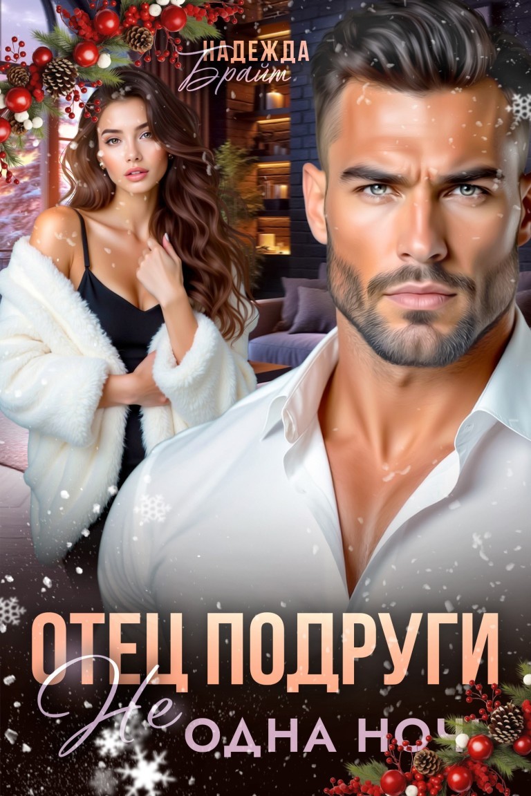 Отец подруги. Не одна ночь - Надежда Брайт