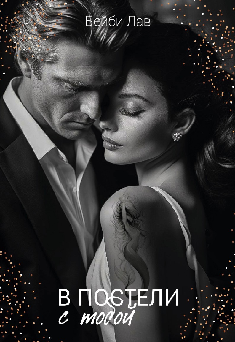 В постели с тобой - Саша Шу