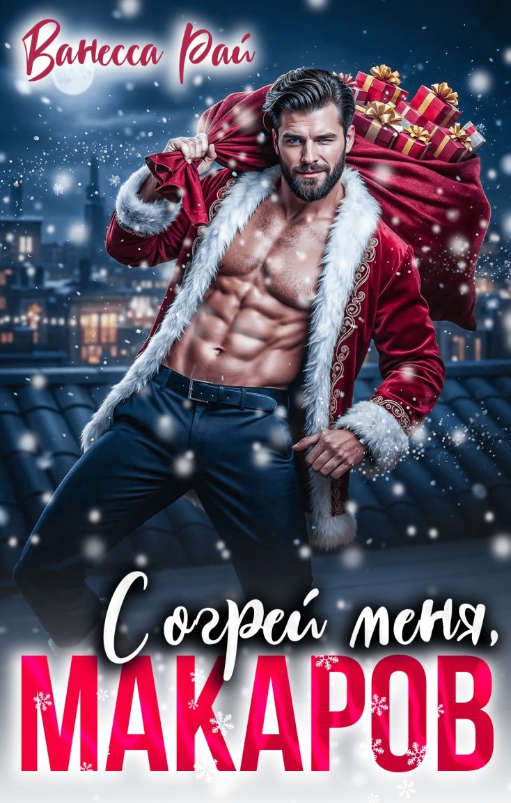 Согрей меня, Макаров! - Ванесса Рай