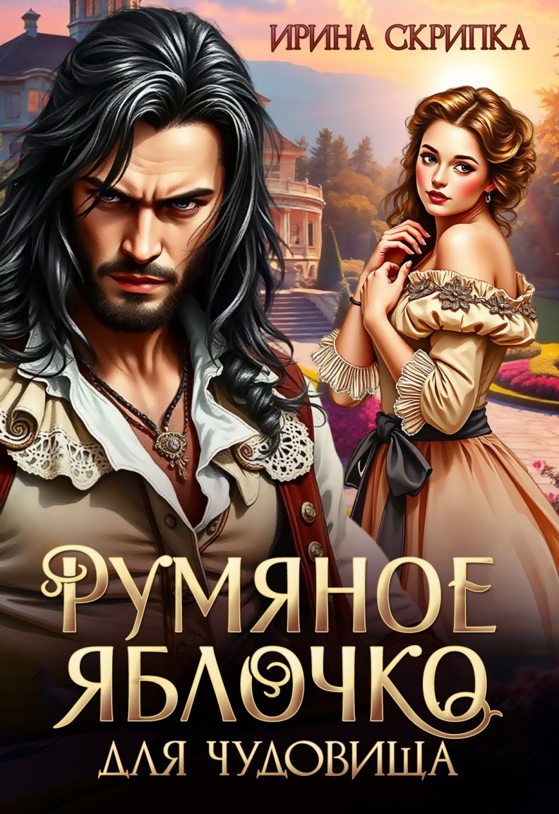 Румяное яблочко для чудовища - Ирина Скрипка