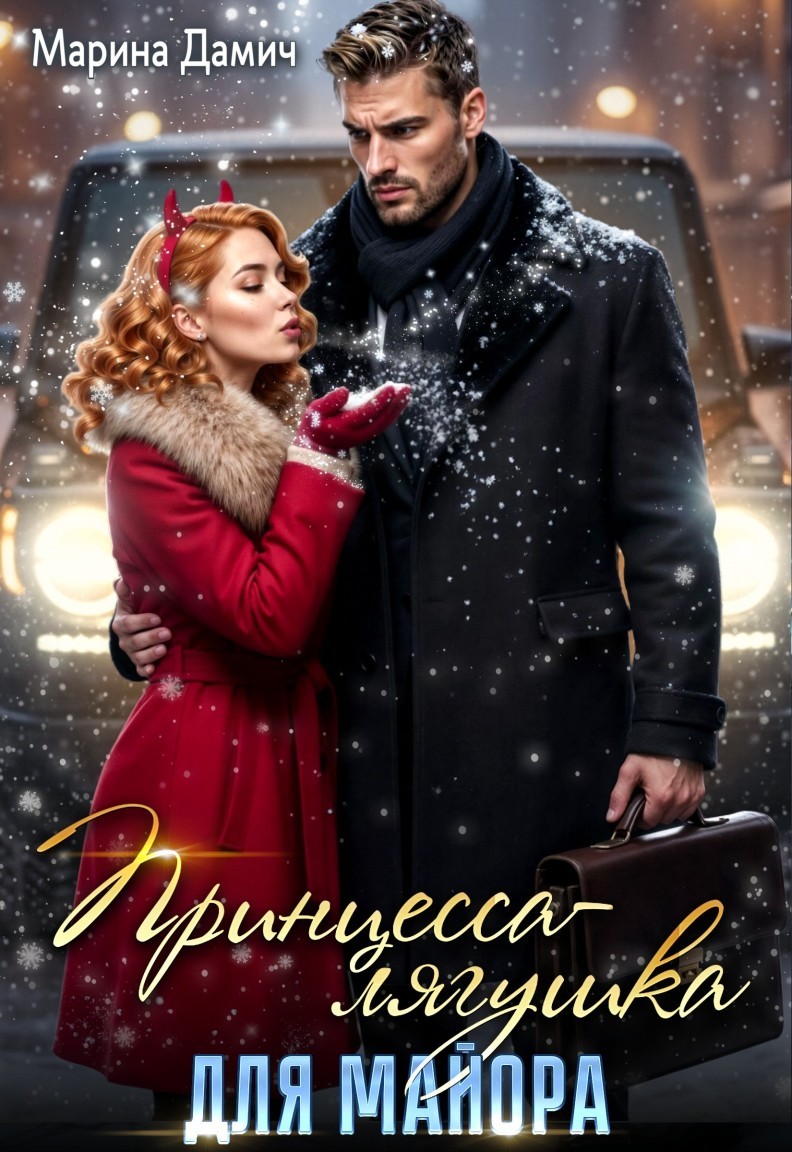 Принцесса-лягушка для майора - Марина Дамич