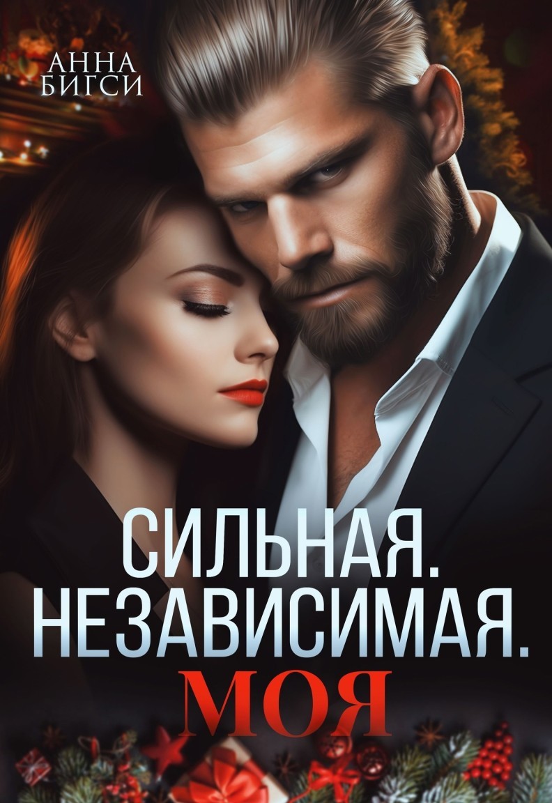 Сильная. Независимая. Моя - Анна Бигси