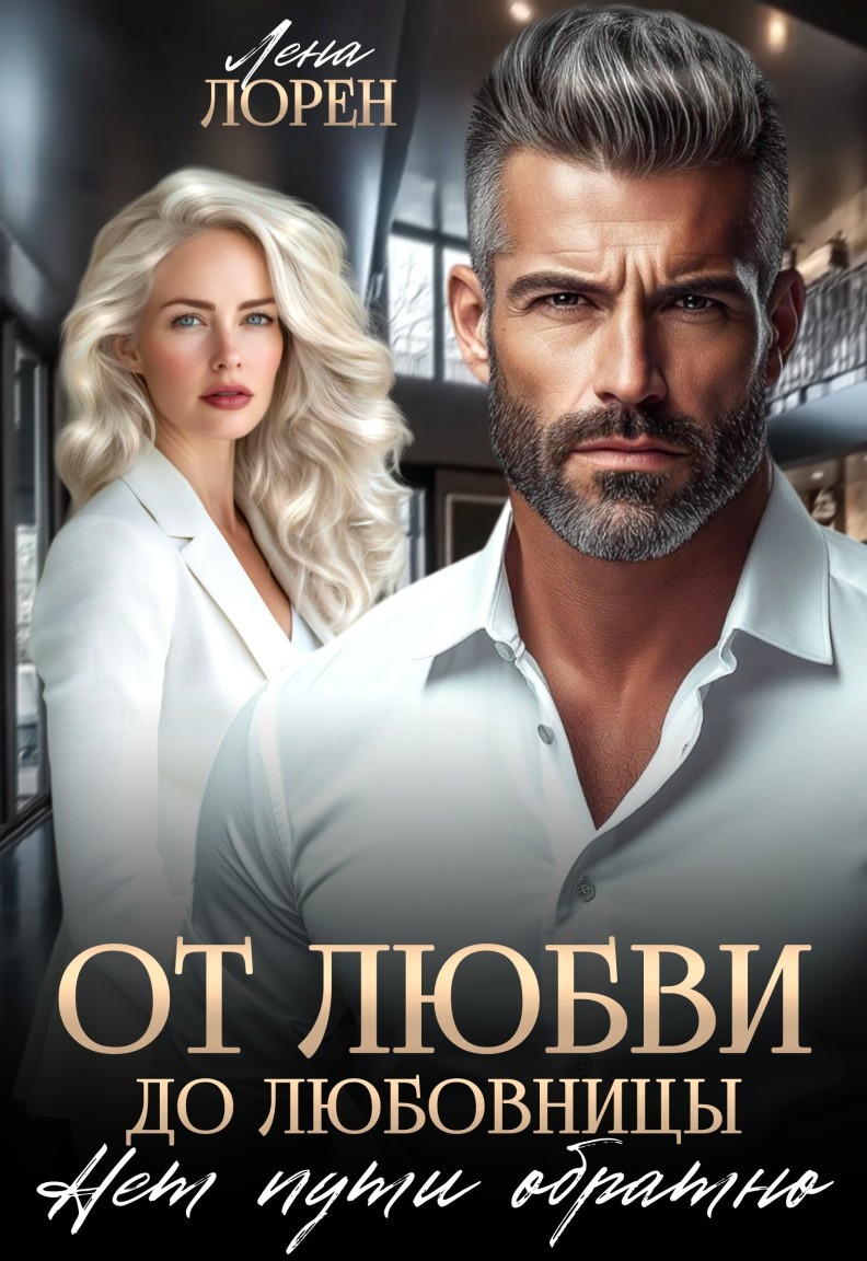 От любви до любовницы. Нет пути обратно - Лена Лорен
