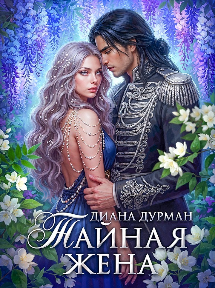 Тайная жена - Диана Дурман