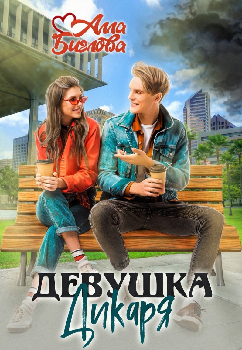 Девушка Дикаря - Алла Биглова
