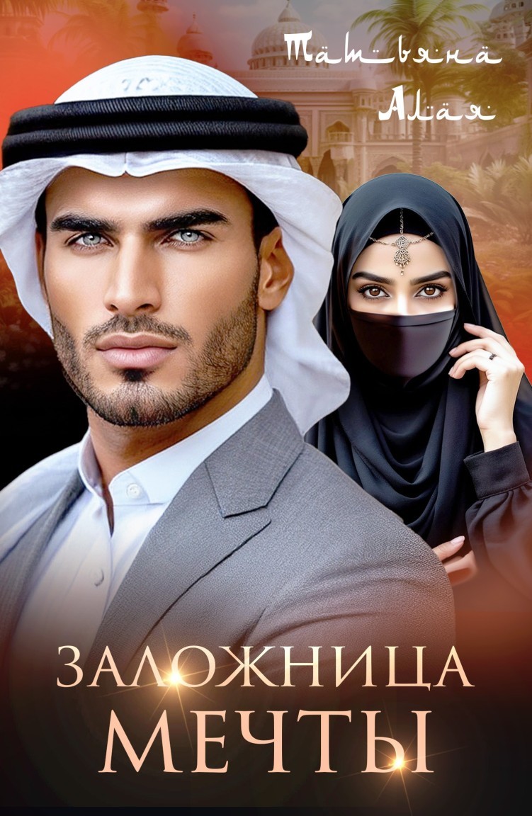 Заложница мечты - Татьяна Алая