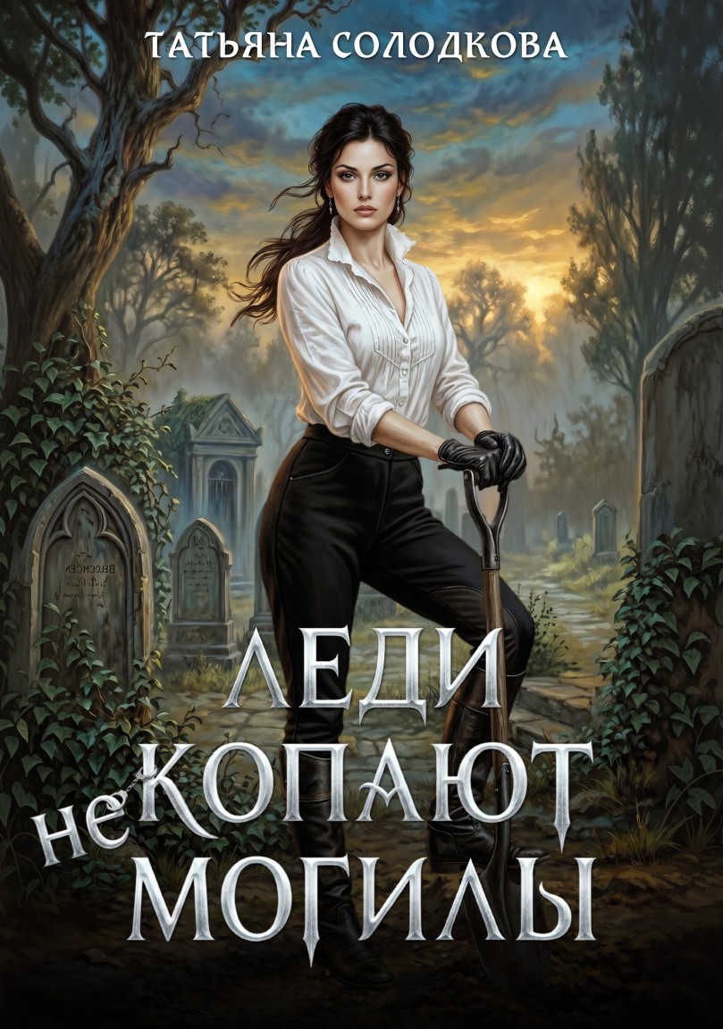 Леди не копают могилы - Татьяна Солодкова