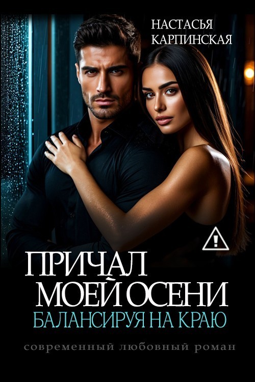 Причал моей осени. Балансируя на краю. - Настасья Карпинская