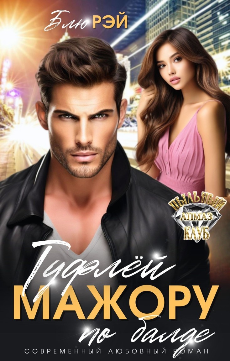 Туфлей мажору по балде - Блю Рэй