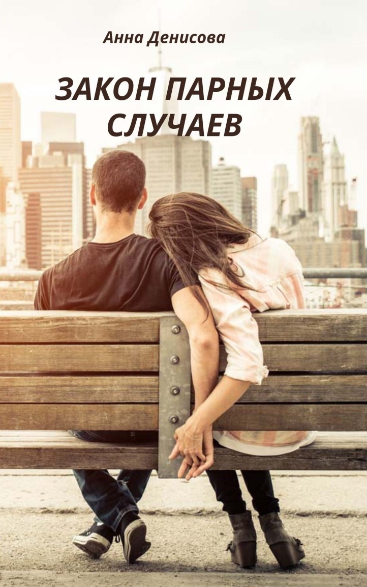 Закон парных случаев - Анна Денисова