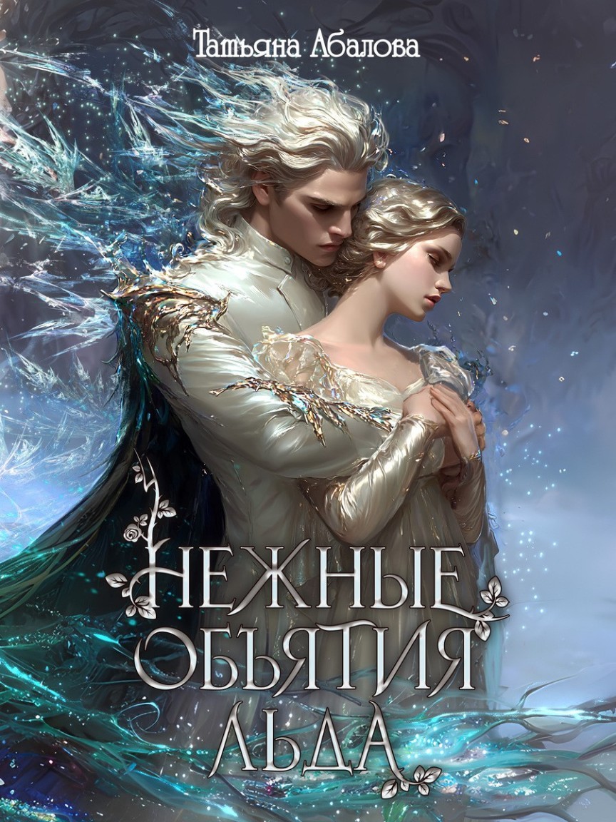 Нежные объятия льда. Правдивая история Белоснежки - Татьяна Абалова