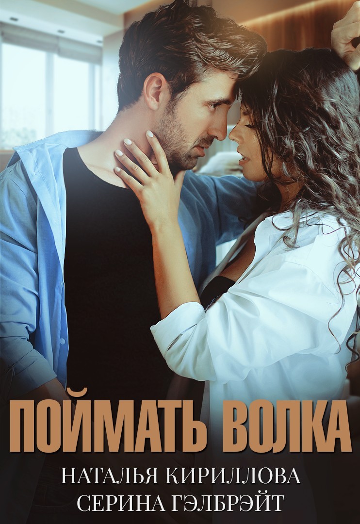 Поймать волка - Серина Гэлбрэйт & Наталья Кириллова