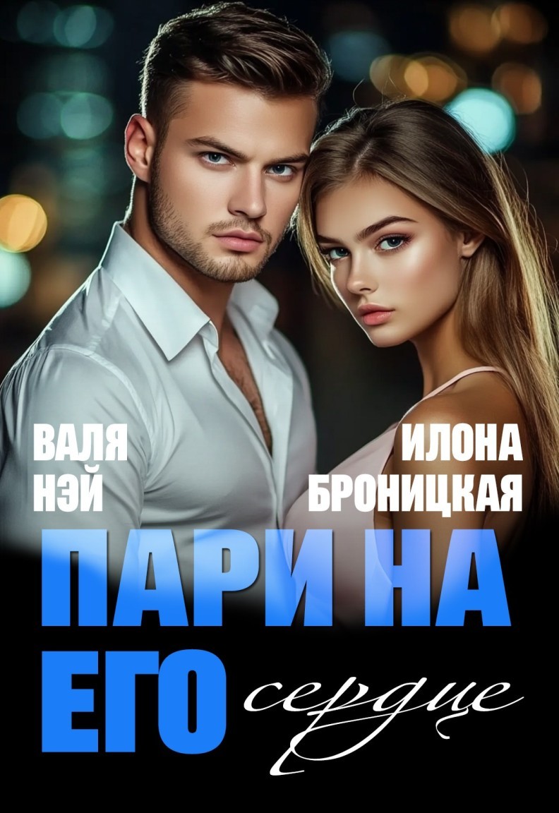 Внезапная двойня. Пари на его сердце - Илона Броницкая