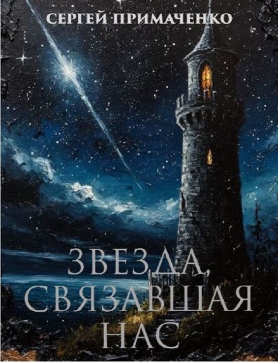 Звезда, связавшая нас - Сергей Примаченко