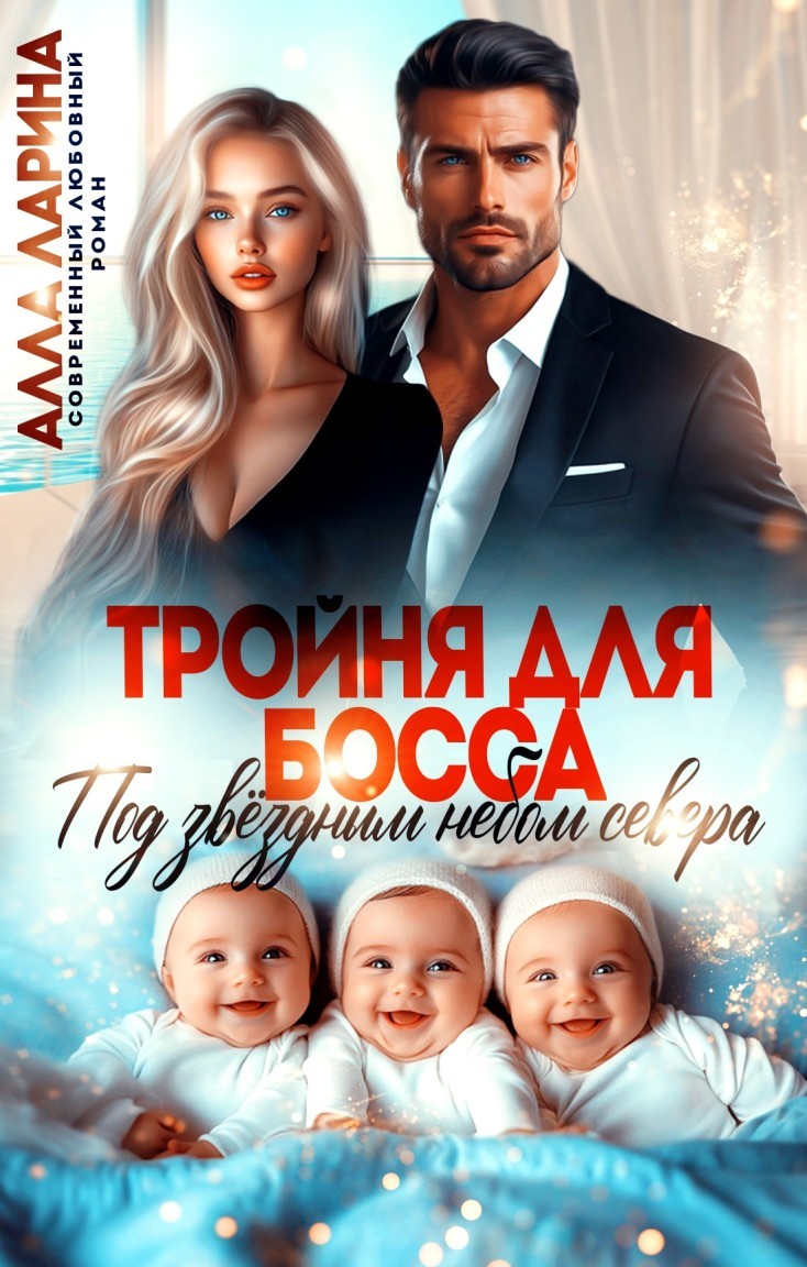 Тройня для босса. Под звёздным небом севера - Алла Ларина