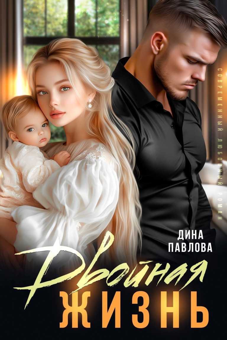 Двойная жизнь - Дина Павлова