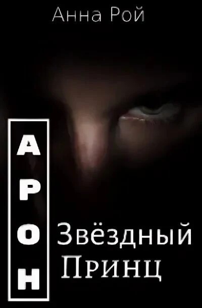 Арон. Звёздный принц - Анна Рой