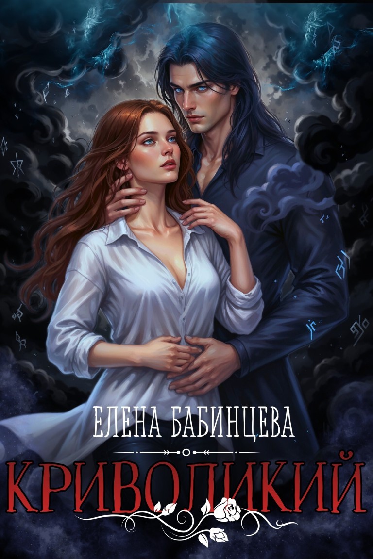 Криволикий - Елена Бабинцева