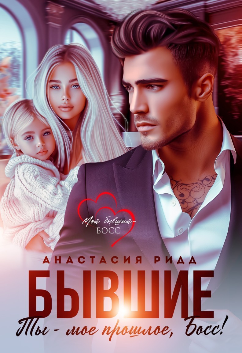 Бывшие. Ты - мое прошлое, босс! - Анастасия Ридд