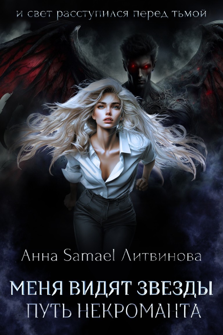 Меня видят звезды. Путь некроманта - Anna Litvinova