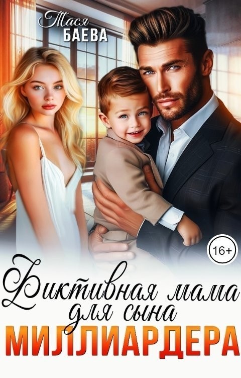 Фиктивная мама для сына миллиардера - Тася Баева