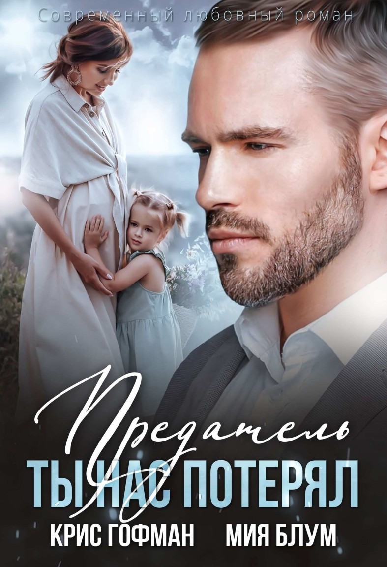 Предатель. Ты нас потерял - Крис Гофман
