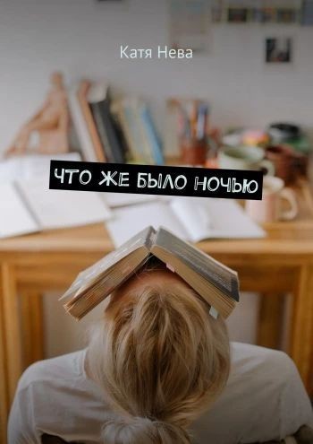 Что же было ночью - Katia Neva